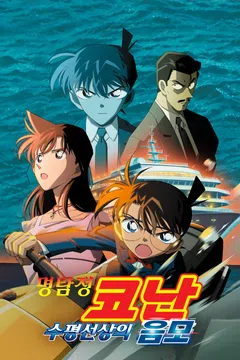 [극장판] 명탐정 코난: 수평선상의 음모