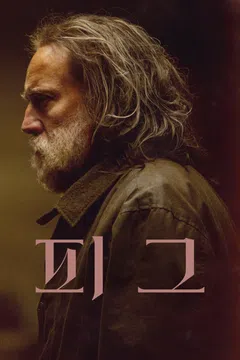 피그 (2022)
