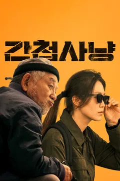 간첩사냥