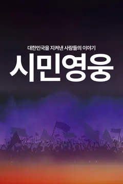 시민영웅 대한민국을 지켜낸 사람들의 이야기