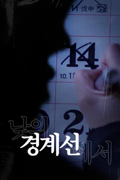 낮의 경계선에서