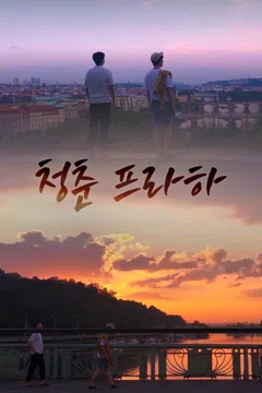 청춘 프라하