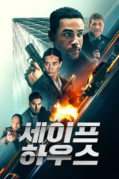 세이프 하우스 (2025)