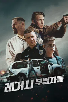 레거시: 무법자들
