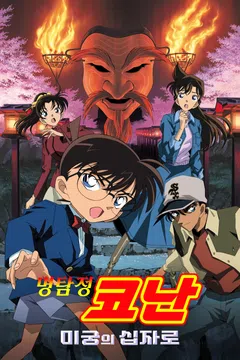 [극장판] 명탐정 코난: 미궁의 십자로