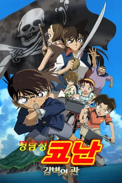 [극장판] 명탐정 코난: 감벽의 관