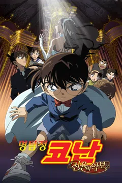 [극장판] 명탐정 코난: 전율의 악보