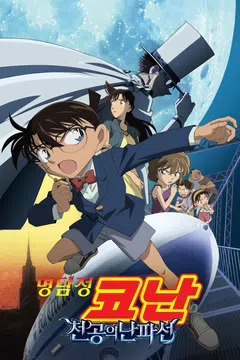 [극장판] 명탐정 코난: 천공의 난파선