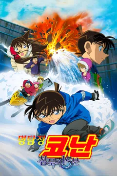 [극장판] 명탐정 코난: 침묵의 15분