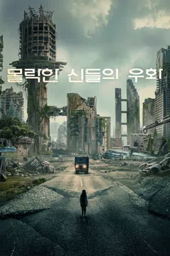 몰락한 신들의 우화