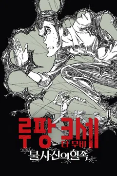 루팡 3세 더 무비: 불사신의 혈족