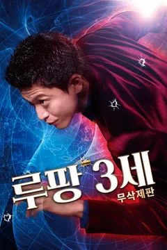 [무삭제판] 루팡 3세