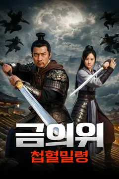 금의위: 첩혈밀령