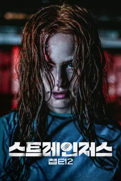 스트레인저스: 챕터 2