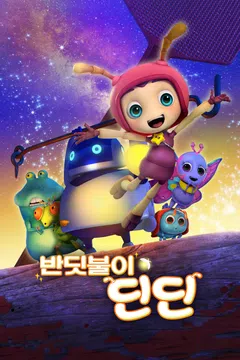 반딧불이 딘딘