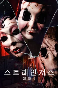 스트레인저스: 챕터1