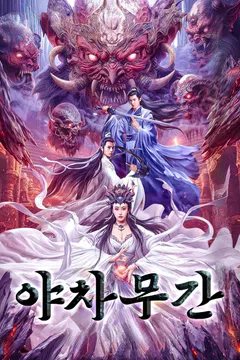 야차무간