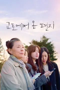 교토에서 온 편지