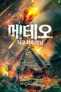 메테오: 지구 최후의 날