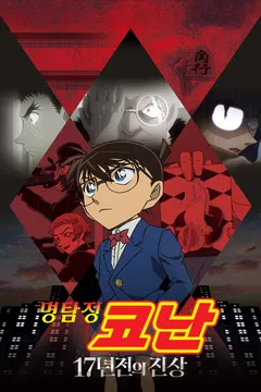 [극장판] 명탐정 코난: 17년 전의 진상