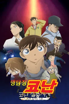 [극장판] 명탐정 코난: 코난 실종사건 - 사상 최악의 이틀