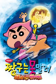 [극장판] 짱구는 못말려: 동물소환 닌자 배꼽수비대