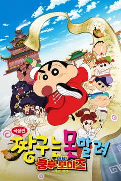 [극장판] 짱구는 못말려: 아뵤! 쿵후 보이즈 ~라면대란~