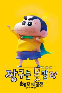 신차원! 짱구는 못말려 더 무비: 초능력 대결전 ~날아라 수제김밥~