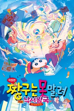 [극장판] 짱구는 못말려: 격돌! 낙서왕국과 얼추 네 명의 용사들