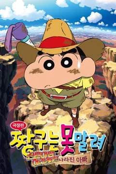 [극장판] 짱구는 못말려: 신혼여행 허리케인~ 사라진 아빠!