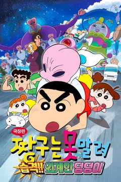 [극장판] 짱구는 못말려: 습격!! 외계인 덩덩이