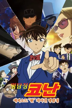 [극장판] 명탐정 코난: 에피소드 원 - 작아진 명탐정