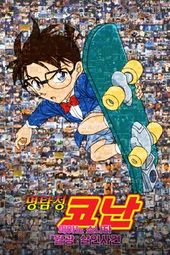 [극장판] 명탐정 코난: 피아노 소나타 월광 살인사건