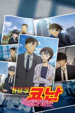 [극장판] 명탐정 코난: 본청 형사 사랑이야기 - 결혼전야