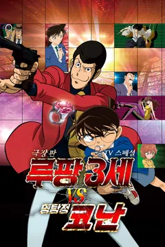 [극장판] 루팡 3세 VS 명탐정 코난: TV 스페셜