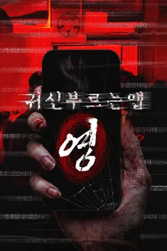 귀신 부르는 앱: 영