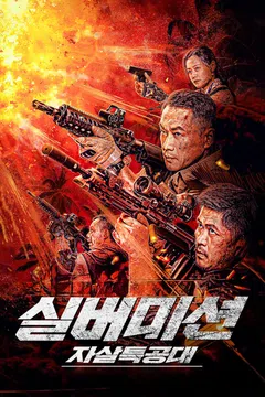 실버미션: 자살 특공대
