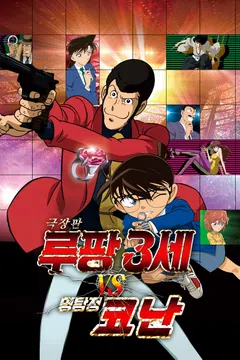 [극장판] 루팡 3세 VS 명탐정 코난