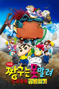 [극장판] 짱구는 못말려: 우리들의 공룡일기
