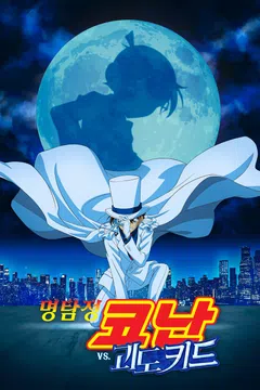 [극장판] 명탐정 코난 VS 괴도 키드