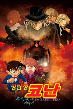 [극장판] 명탐정 코난: 홍장미 이야기 - 흑철의 미스터리 트레인