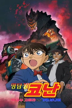 [극장판] 명탐정 코난: 대 괴수 고메라 vs 가면 사나이