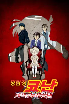 [극장판] 명탐정 코난: 비색의 부재증명