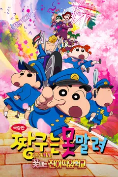 [극장판] 짱구는 못말려: 수수께끼! 꽃피는 천하떡잎학교