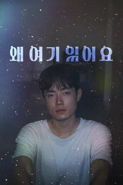 왜 여기 있어요