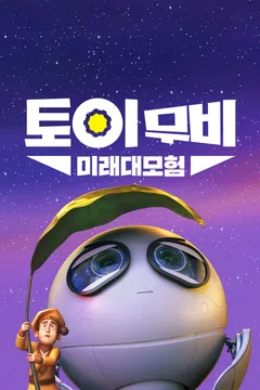토이무비: 미래대모험