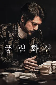 풍림화산