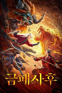 금패사후