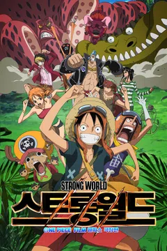 [극장판] 원피스: 스트롱 월드
