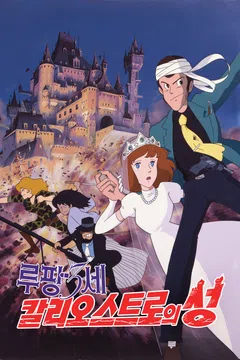 루팡 3세: 칼리오스트로의 성